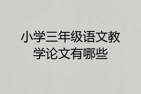 小学三年级语文教学论文有哪些