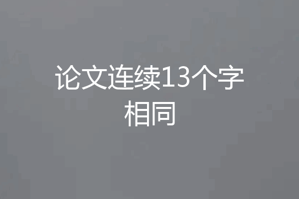 论文连续13个字相同
