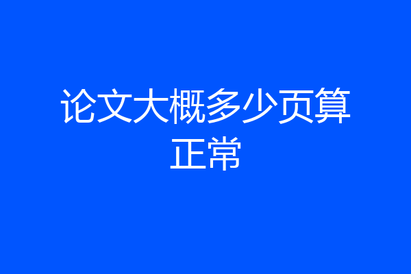论文大概多少页算正常