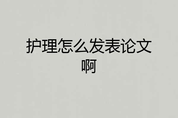 护理怎么发表论文啊