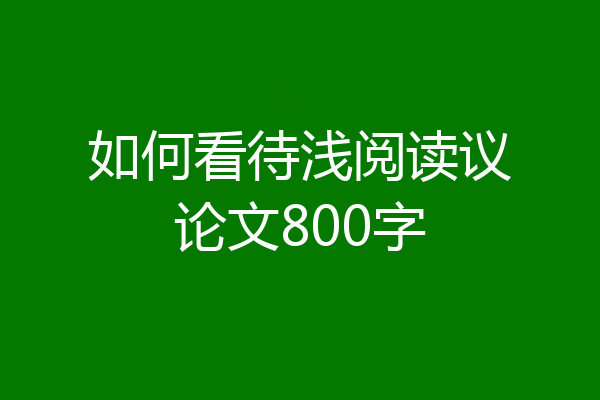 如何看待浅阅读议论文800字