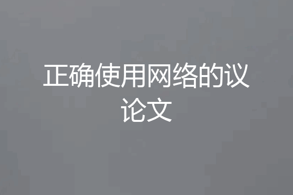 正确使用网络的议论文
