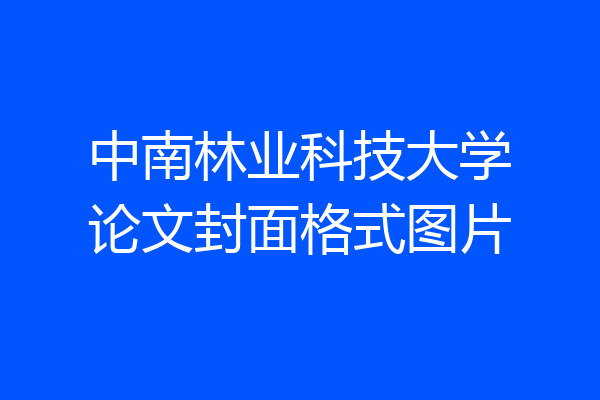中南林业科技大学论文封面格式图片
