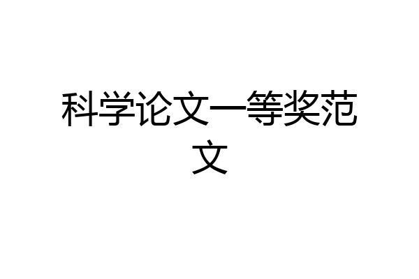 科学论文一等奖范文