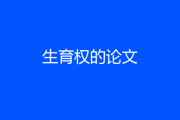生育权的论文