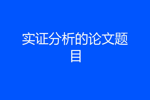 实证分析的论文题目