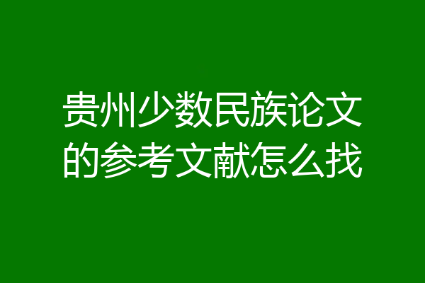 贵州少数民族论文的参考文献怎么找