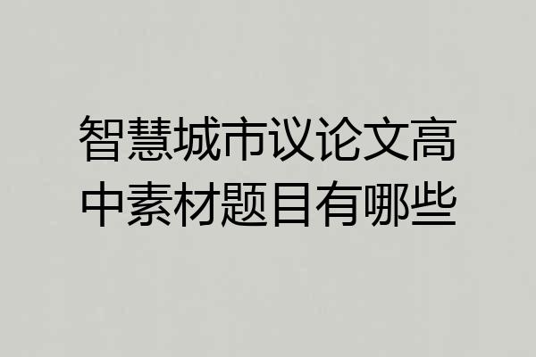智慧城市议论文高中素材题目有哪些