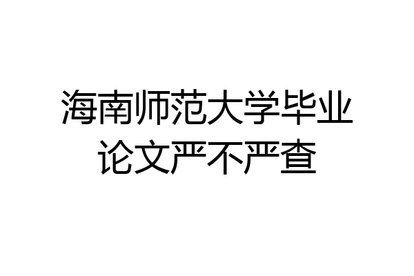 海南师范大学毕业论文严不严查