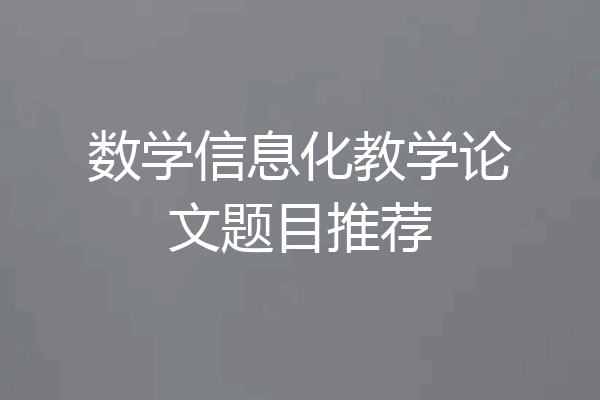 数学信息化教学论文题目推荐
