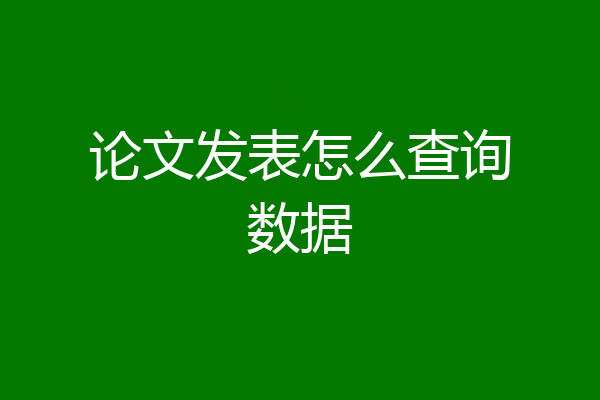 论文发表怎么查询数据