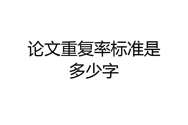 论文重复率标准是多少字