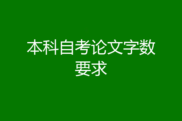 本科自考论文字数要求