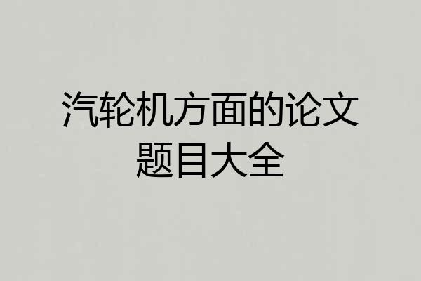 汽轮机方面的论文题目大全