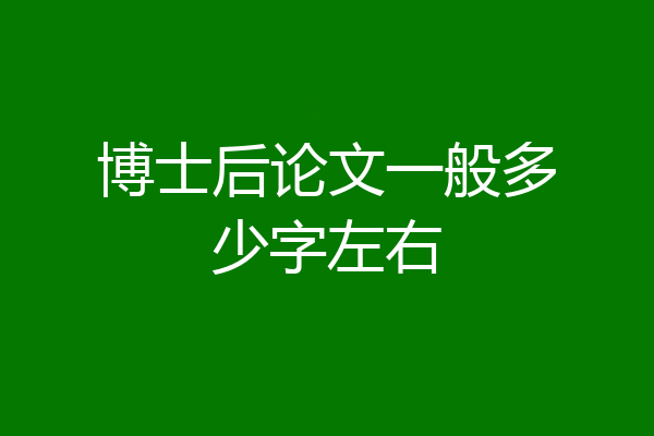 博士后论文一般多少字左右