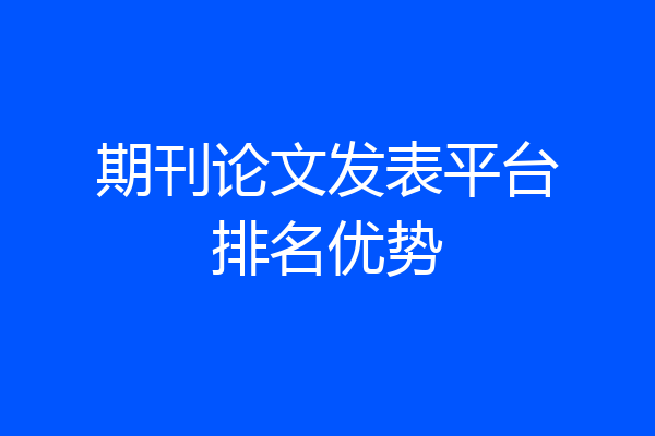 期刊论文发表平台排名优势