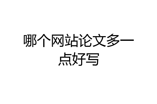 哪个网站论文多一点好写
