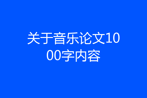 关于音乐论文1000字内容