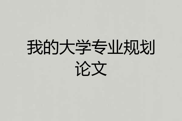 我的大学专业规划论文