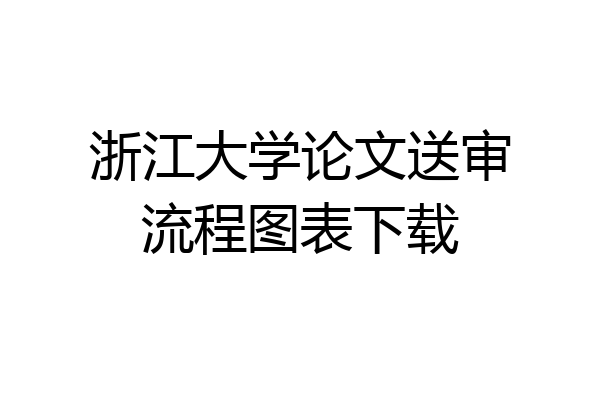 浙江大学论文送审流程图表下载