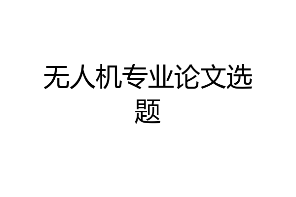 无人机专业论文选题