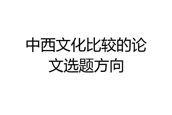 中西文化比较的论文选题方向