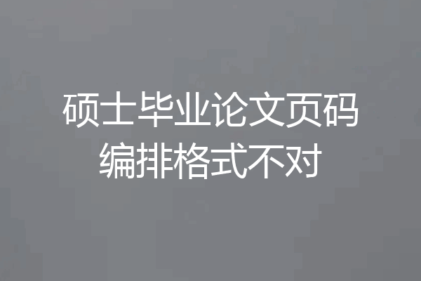 硕士毕业论文页码编排格式不对