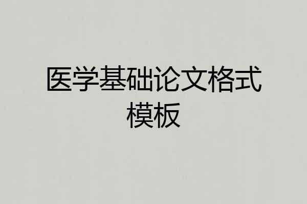 医学基础论文格式模板