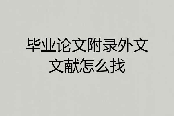 毕业论文附录外文文献怎么找
