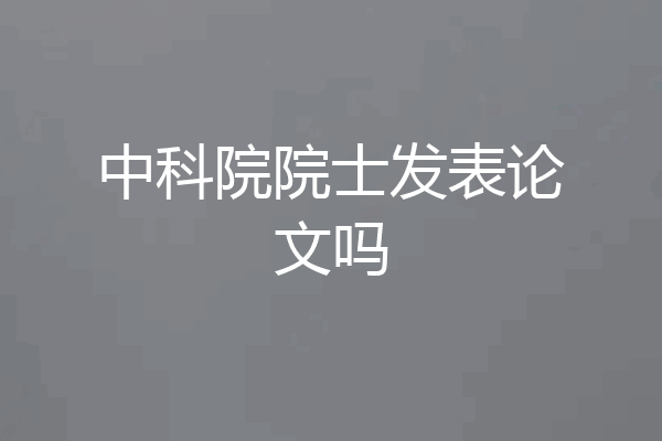 中科院院士发表论文吗