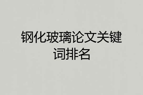 钢化玻璃论文关键词排名