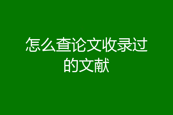 怎么查论文收录过的文献