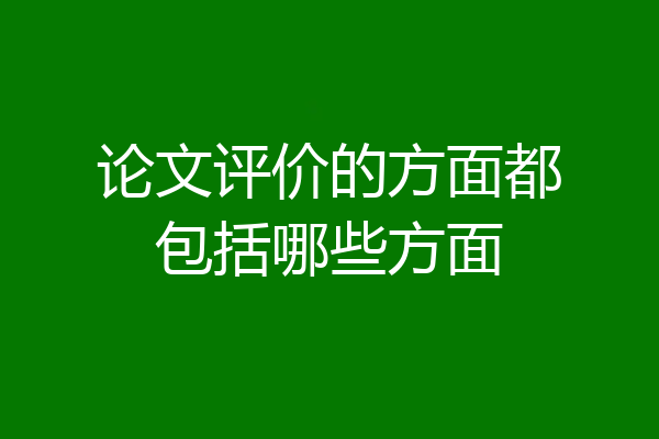 论文评价的方面都包括哪些方面