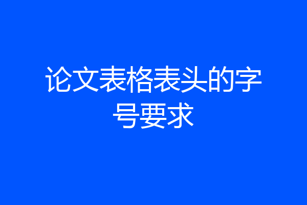 论文表格表头的字号要求