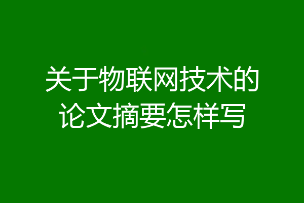 关于物联网技术的论文摘要怎样写