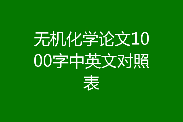 无机化学论文1000字中英文对照表