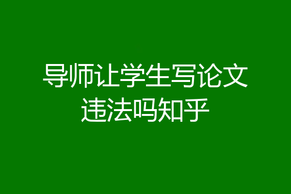 导师让学生写论文违法吗知乎