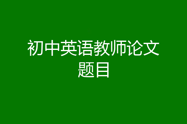 初中英语教师论文题目