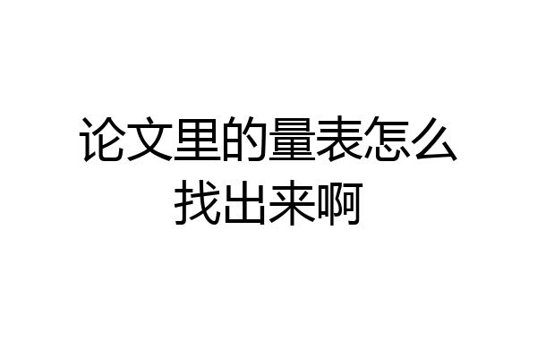 论文里的量表怎么找出来啊