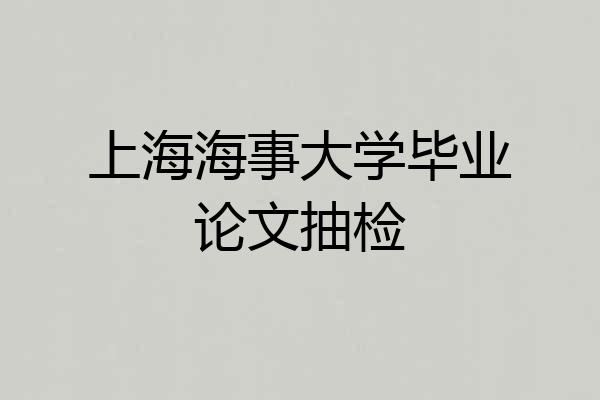 上海海事大学毕业论文抽检