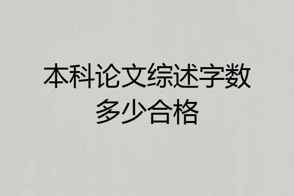 本科论文综述字数多少合格