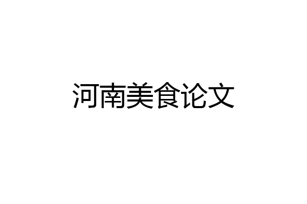 河南美食论文