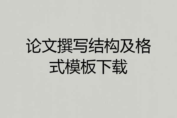 论文撰写结构及格式模板下载
