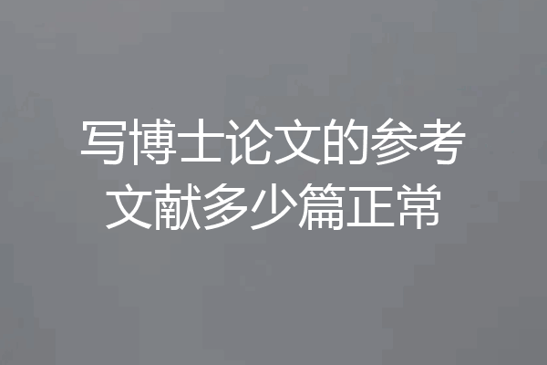 写博士论文的参考文献多少篇正常