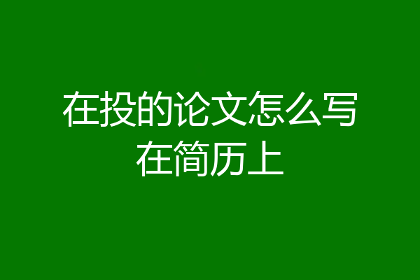 在投的论文怎么写在简历上