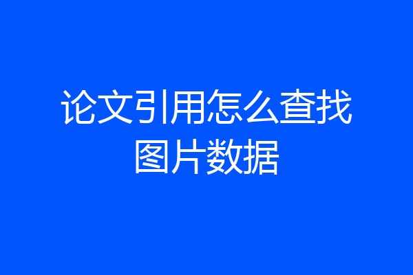 论文引用怎么查找图片数据