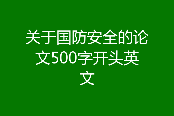 关于国防安全的论文500字开头英文