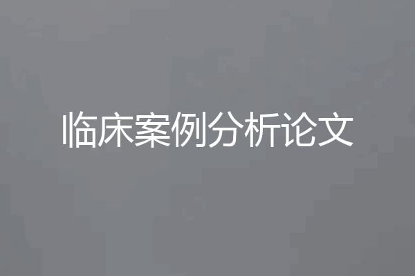 临床案例分析论文