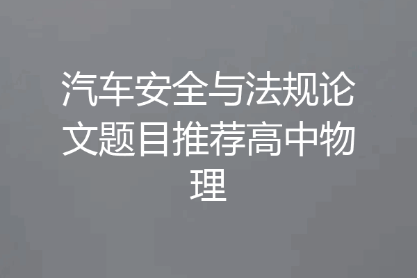 汽车安全与法规论文题目推荐高中物理