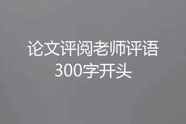 论文评阅老师评语300字开头